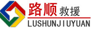 元阳道路救援